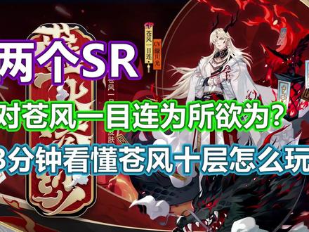 两个SR竟对苍风一目连为所欲为,3分钟看懂苍风秘闻“山巅之禁”