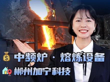IGBT电炉测评来啦 #中国制造 #铸造设备 #熔炼电源 #铸造 #湖南制造