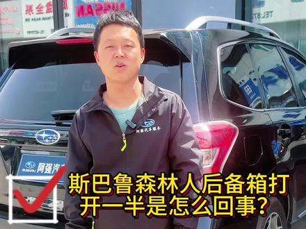 斯巴鲁后备箱 怎么操作#汽车底盘 #