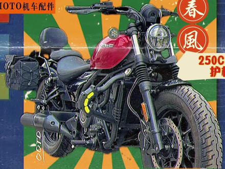 春风250CLC护杠安装#春风250clc