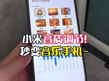 小米手机音质调节~让手机秒变音乐手机!#小米 #小米手机 #红米 #澎湃os #玩机技巧