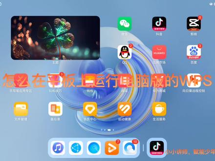 怎么在平板上运行电脑版的WPS?#wps #wps办公技巧 #知识分享 #华为matepadpro
