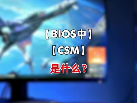 电脑BIOS中的CSM是什么吗?#电脑 #电脑知识 #diy电脑 #BIOS #CSM #组装电脑 @抖音小助手 @DOU+小助手