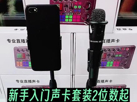 直播入门声卡套装两位数起,f998连接使用详细教程#音乐 #主播 #声卡 #直播设备 #唱歌设备