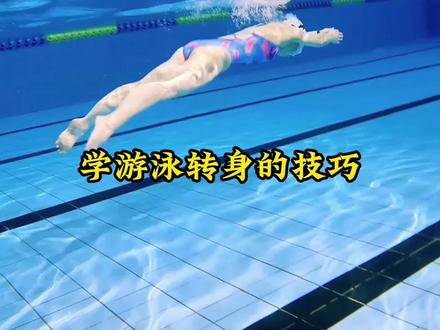 初学游泳转身掉头可以用这个方法哦! #学游泳 #游泳培训 #儿童游泳 #成人游泳培训 #西安游泳先生