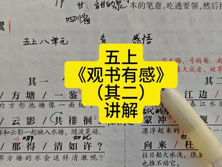 五上《观书有感》其二讲解 下学期时间短,明天先学下册新课,回头再复习考试。#五年级上册语文 #五年级下册语文 #知识点总结 #五年级下册语文