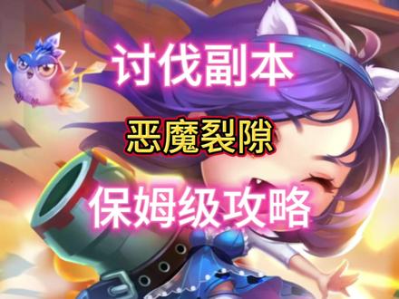 新弹弹堂小程序讨伐副本恶魔裂隙保姆级攻略#新弹弹堂