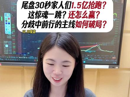 尾盘惊魂一刻?蕞后30秒家人们超1.5亿抢跑?这一致大跳?还怎么赢?分歧中前行的主线又该如何破局?#股民在燃烧 #商业航天 #福建 #平潭发展 #东百集团