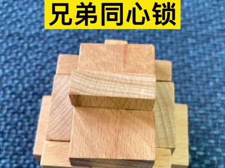 鲁班锁兄弟同心锁的拆开及复原教程,暑假了,你确定不来一个同款吗? #鲁班锁 #益智玩具 #提升观察力和专注力#让孩子远离手机 #儿童益智玩具推荐