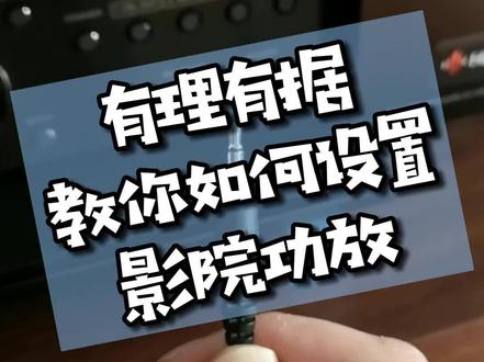 最全面的家庭影院功放设置视频,看完有收获#家庭影院