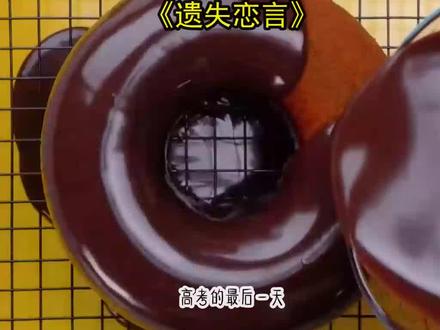 《遗失恋言》长篇版~一次看个爽系列,原文已完结#遗失的高考 #遗失的高考后续结局 #遗失的高考完结 #陆鸣张小语王怡后续结局 #陆鸣张小语王怡完结 #陆鸣张小语后续结局 #张小语驰名后续结局 #陆鸣 #张小语 #王怡 #驰名 高考的最后一天,我被陆鸣强行锁在旅馆房间内。
*他骂我自私自利,故意隐瞒与他相依为命外婆的去世消息。
*任凭我如何解释,苦苦哀求到声嘶力竭,他也不信我,当场撕碎了我的准考证,甩在我脸上。
*他明知高考是我摆脱吸血家庭束缚的唯一一次机会,却还是在最后一步毁了我。
*后来,他考上了我们曾经约定好的那所大学,还和我高中最好的朋友走到了一起。
*而我则辍学打工,被家里包办婚姻挣彩礼,直至杳无音讯。