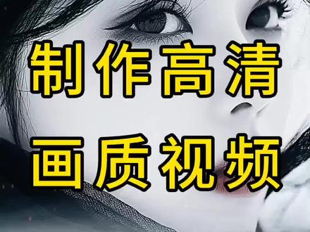 制作高清画质视频#剪映 #剪映视频制作 #剪辑教程 #视频剪辑 #剪映模板