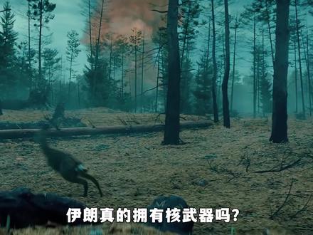 伊朗真的拥有核武器吗?