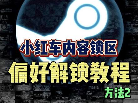Steam内容偏好锁区?小红车内容限制?试试这个更简单的方法吧,但要注意最后的操作!#steam游戏 #单机游戏 #壁纸引擎 #阿舔小课堂 #wallpaper