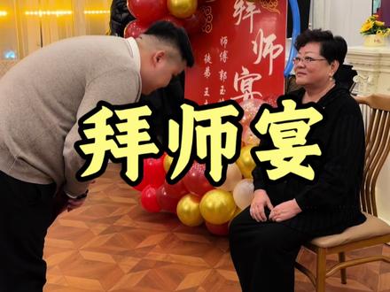 历时21年,终于如愿完成了这个小时候的愿望:举办拜师仪式,拜我的启蒙导师,郭玉峰主任为师;传承不是简单的重复,而是让古老的智慧,在每一代人手中绽放新的光芒;感恩每一份热爱,我们师徒三代,共同见证着这份美好,希望我们砥砺前行,继往开来。#师带徒 #传承文化