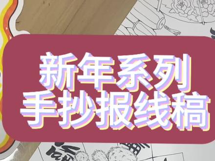 元旦新年手抄报#元旦手抄报 #新年手抄报 #代画 #解压 #手抄报