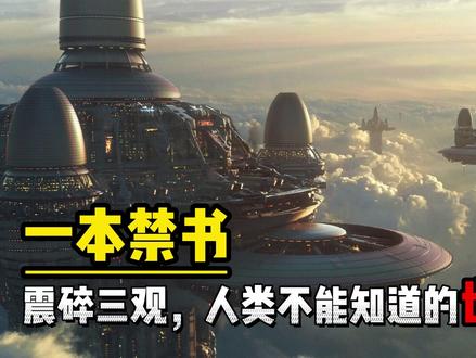 震碎三观,一本禁书中的另一个人类不能知道的真相。奥斯佩预言 #奥斯佩预言 #奇闻异事 #神话传说 #预言