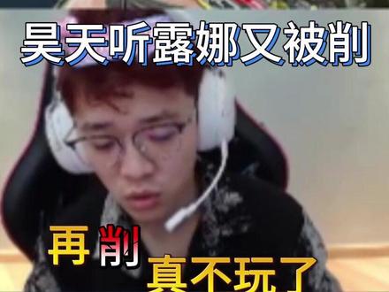 昊天听露娜又又又要被削了,昊天:再削真不玩了! #想吃昊天的海胆 #昊天三角洲二创激励计划 #昊天二创大赛 @昊天(三角洲行动) #三角洲行动