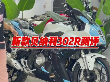 全新上市贝纳利302R新款。实车测评 颜值超高#广州增城 #贝纳利摩托车 @DOU+小助手