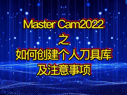 Master Cam2022之如何创建刀具库及注意事项#数控编程 #数控机械加工 #cnc编程 #mastercam教学 #mastercam2022 #多轴加工 #侧铣后处理 #ug数控编程 #视频教程 #刀路模板