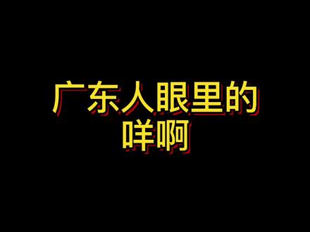 “咩啊”到底有多少种意思?#内容过于真实 #戏精 #广东