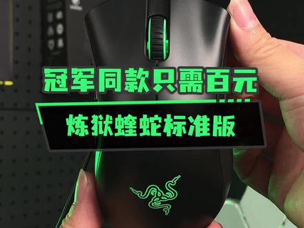 #雷蛇 百元就能买到faker同款夺冠鼠标—炼狱蝰蛇标准版#游戏外设 #鼠标 #好物推荐🔥