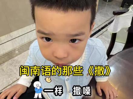 闽南语那些《撒》#闽南语#闽南萌娃。无限循环。。。。。