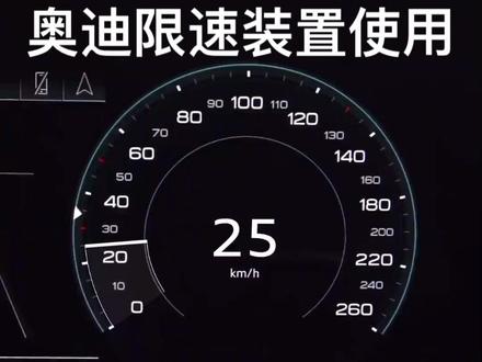 #奥迪使用说明书 #奥迪 奥迪限速装饰设置及使用