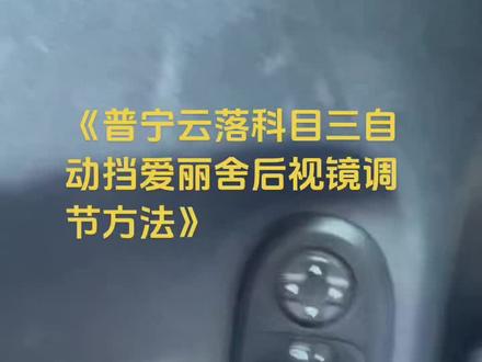 终于有空录这个视频发给你们看了。🤗#科目三 #考驾照 #学车那点事 《普宁云落科目三自动挡爱丽舍后视镜调节方法》