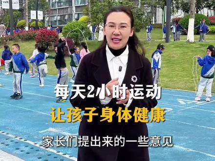 每天运动2小时,让孩子锻炼好身体…#天立春雨小学