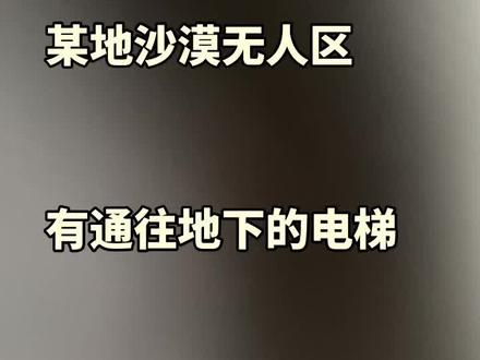 惊人发现
某地沙漠无人区
有通往地下的电梯