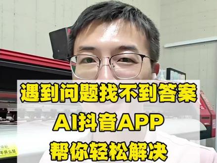 全新AI抖音APP,解答你生活中的各种疑问#AI抖音APP #ai搜索 #ai抖音 #干货分享