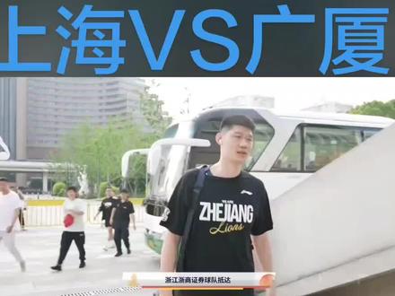 #热门 上海对广厦第二场 白边依旧缺席