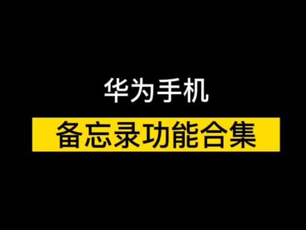 华为手机备忘录功能合集#华为手机 #手机技巧 #解锁新功能 #手机使用技巧 #华为手机技巧 #备忘录 @华为终端
