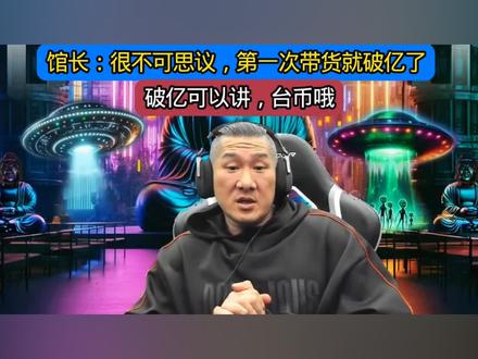 馆长:在大陆第一次带货就破亿了