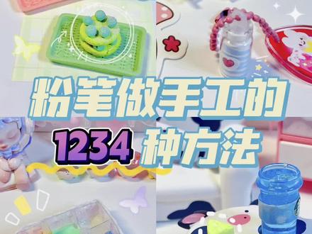 这两天用粉笔做蛋糕好火,姐姐也来一波粉笔手工教程吧!除了蛋糕,粉笔还能做成这些可爱手工喔~(宝贝们用废弃粉笔头,杜绝浪费哈!)#手工diy #手帐er手帐日常 #粉笔蛋糕