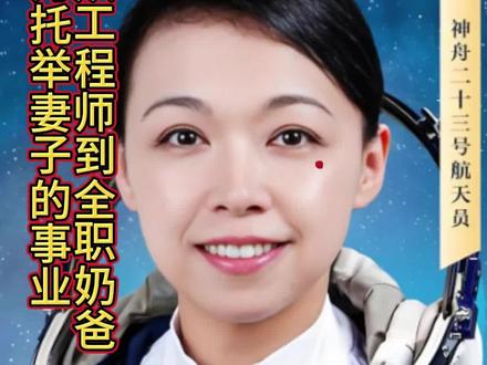 香港首位女航天员黎家盈不为人知的故事,丈夫放弃香港事业,从高级工程师到全职奶爸。家人付出有多大?#历史人物 #历史人物故事 #知识科普 #黎家盈 #航天员