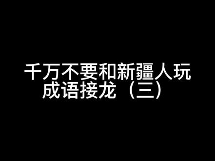 #新疆话 #原创搞笑 #专治不开心 阿奇马强 ,接