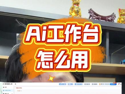 Ai工作台怎么用#抖店运营 #ai工作台