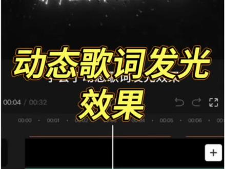 动态发光歌词 #剪辑教程 #动态歌词 #自学剪辑 #小白学剪辑 #西楼别序