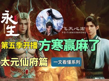 一文看懂永生太元仙府篇,方寒大机缘不断,直接赢麻了!永生解读 #永生 #永生动画 #方寒 #国漫推荐 #动画