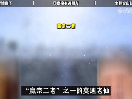 “赢宗二老”之一的莫迪老仙,最近输麻了 【抖音独家】#全球创作者计划 #零基础看懂全球