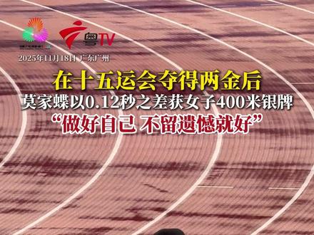 在11月18日举行的十五运会田径女子400米决赛,广东女将莫家蝶斩获一枚银牌。此前,她已在其他项目比赛中夺得两枚金牌。她在赛后采访时表示,自己在400米赛事已没有遗憾,只要努力了、做好自己就好!(广东台记者 岳阳)#2025全运会 #记者在现场 #媒体精选计划