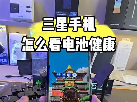 #三星 手机如何查看电池健康一共有两种方法大家伙可以尝试一下#s24ultra #玩机教程
