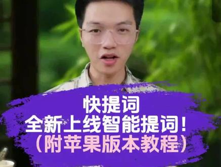 快提词全新上线智能提词模式(附苹果使用教程)#提词器 #提词器推荐 #快提词 #直播加加 #短视频拍摄