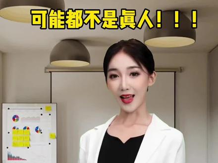 原来我们平常看到的主播竟然都不是…#ai #人工智能 #直播带货