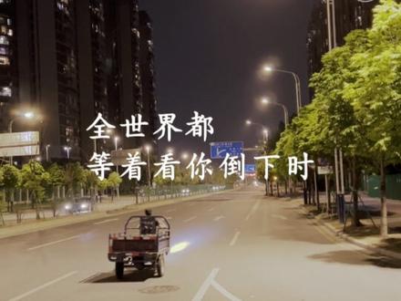 我只是摔倒了,又不是摔死了,你凭什么觉得我爬不起来,所有人都以为我输定了,可他们不知道我的底牌是绝境重生,真正的能力从来不是顺风顺水时的风光,而是跌入谷底,无人撑腰,全世界都等着看你倒下时,你依然能咬着牙从烂泥里爬起来。#涅槃重生 @ginoble基诺浦官方旗舰店 #敢跑的孩子世界是跑道