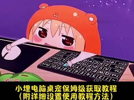 《米子快玩》小埋桌宠设置教程来了,电脑桌宠下载教程#小埋桌宠 #小埋桌宠安装教程 #桌宠怎么弄 #电脑桌宠 #小埋桌宠下载教程