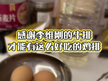 感谢牛排!才能吃上这样的鸡排!#李维刚鸡排 #美味煎饺子 #香煎鸡排