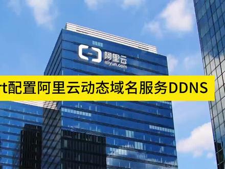 阿里云动态域名解析